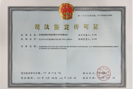 北京鉴识鉴定所首次获准北京市司法局司法鉴定许可证