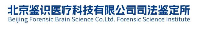 北京鉴识医疗科技有限公司司法鉴定所