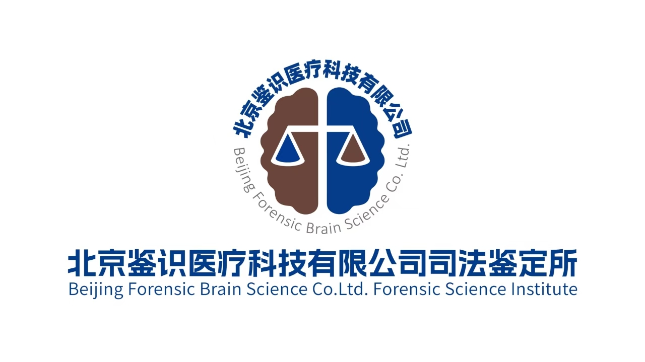 北京鉴识医疗科技有限公司司法鉴定所介绍